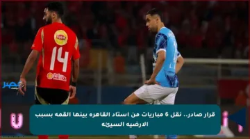 قرار صادر.. نقل 6 مباريات من استاد القاهرة بينها القمة بسبب الأرضية السيئة